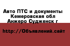 Авто ПТС и документы. Кемеровская обл.,Анжеро-Судженск г.